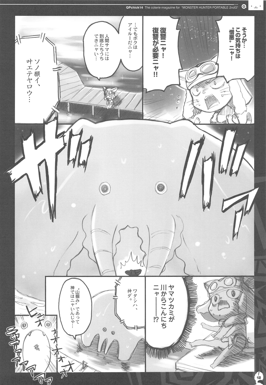 (C76) [QP:flapper (Sakura Koharu, Ohara Tometa)] QPchick 14 Kanzenhan (Monster Hunter) page 11 full