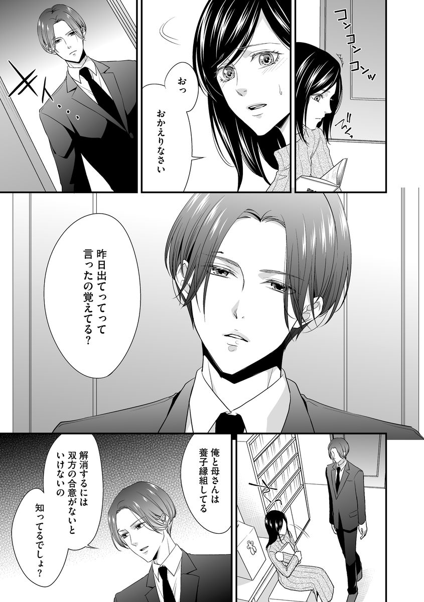 [愛染マナ] 家庭内レンアイ 義理の息子と越えた一線 第1-6話 page 23 full