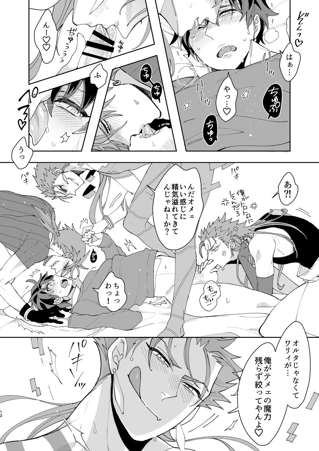 [C2.Inc (Chaco Nediwo)] Aniki-tachi ni Gudao-kun ga Maryoku o Katsuage Sareru Hon (Fate/Grand Order) [Digital] page 12 full