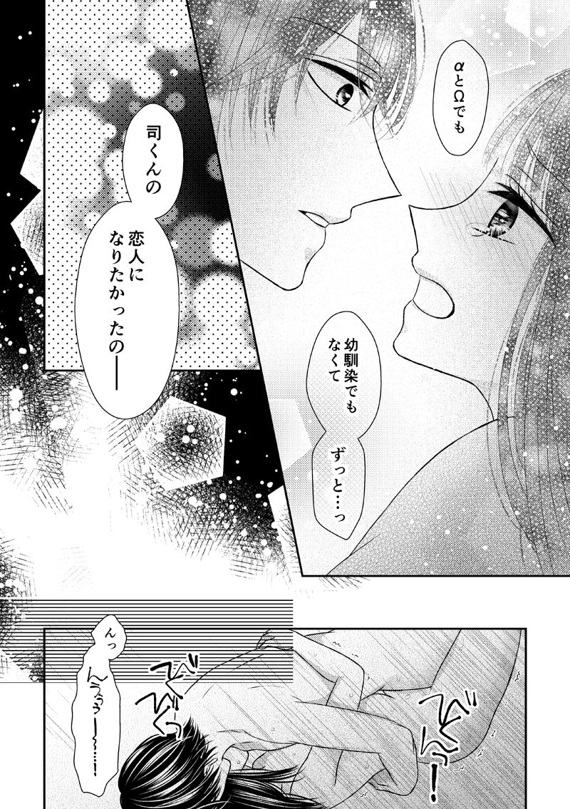 [Onoda Sachi] 執着αと純情Ωの恋は不器用 page 22 full