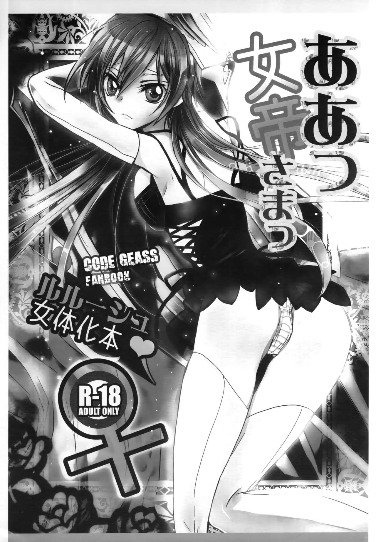 (SC42) [Coral Reef (Yuumi Takako)] Ah! Jotei-sama! (Code Geass: Lelouch of the Rebellion) page 2 full