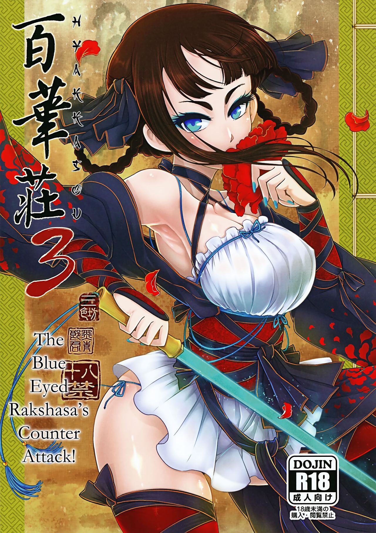 (C95) [San Se Fang (Heiqing Langjun)] Hyakkasou3 <<Hekigan Rasetsu no Gyakushuu!>> [English] [Erozbischof] page 1 full