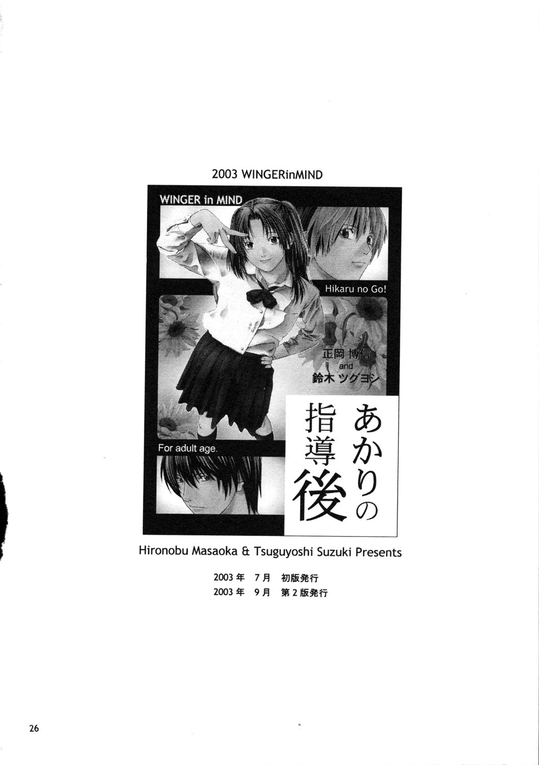 [WINGERinMIND (Masaoka Hironobu, Suzuki Tsuguyoshi)] Akari no Shidou Nochi (Hikaru No Go) [Chinese] [黑条汉化] page 25 full