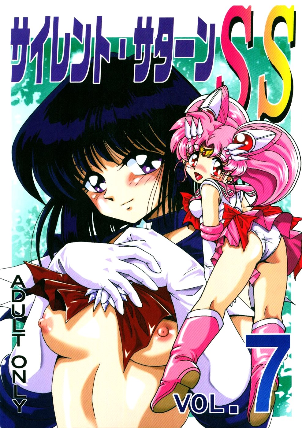 (C66) [Thirty Saver Street 2D Shooting (Maki Hideto, Sawara Kazumitsu)] Silent Saturn SS vol. 7 (Sailor Moon) [English] [EHCOVE] page 1 full