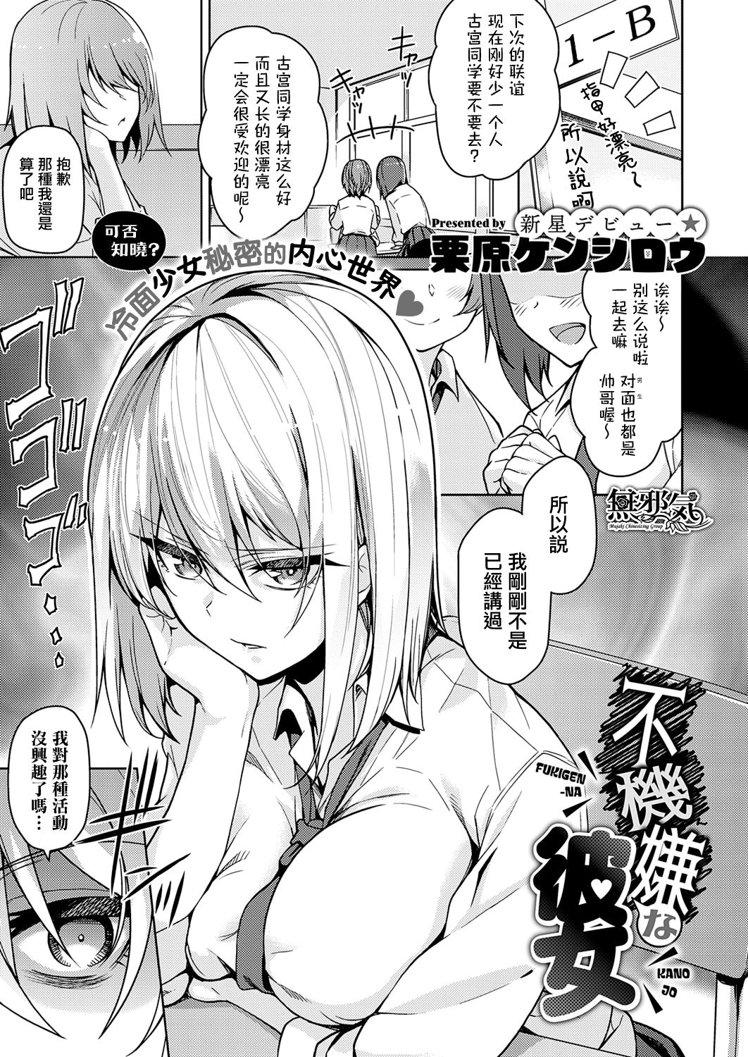 [Kurihara Kenshirou] Fukigen na Kanojo (COMIC ExE 21) [Chinese] [無邪気漢化組] [Digital] page 1 full