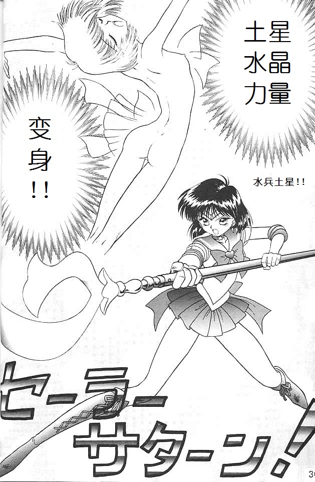 (C51) [BLACK DOG (Kuroinu Juu)] SUBMISSION SATURN (Bishoujo Senshi Sailor Moon) [Chinese] page 28 full