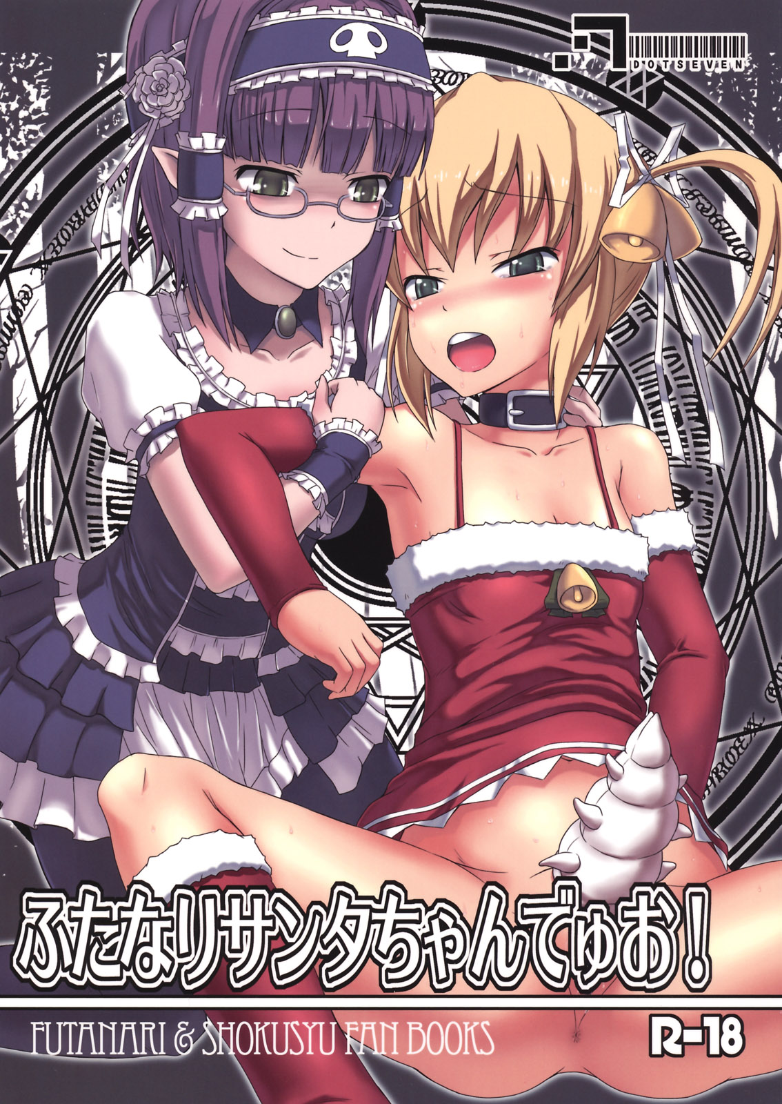 (C79) [.7 (Dawy)] Futanari Santa-chan Duo! page 1 full