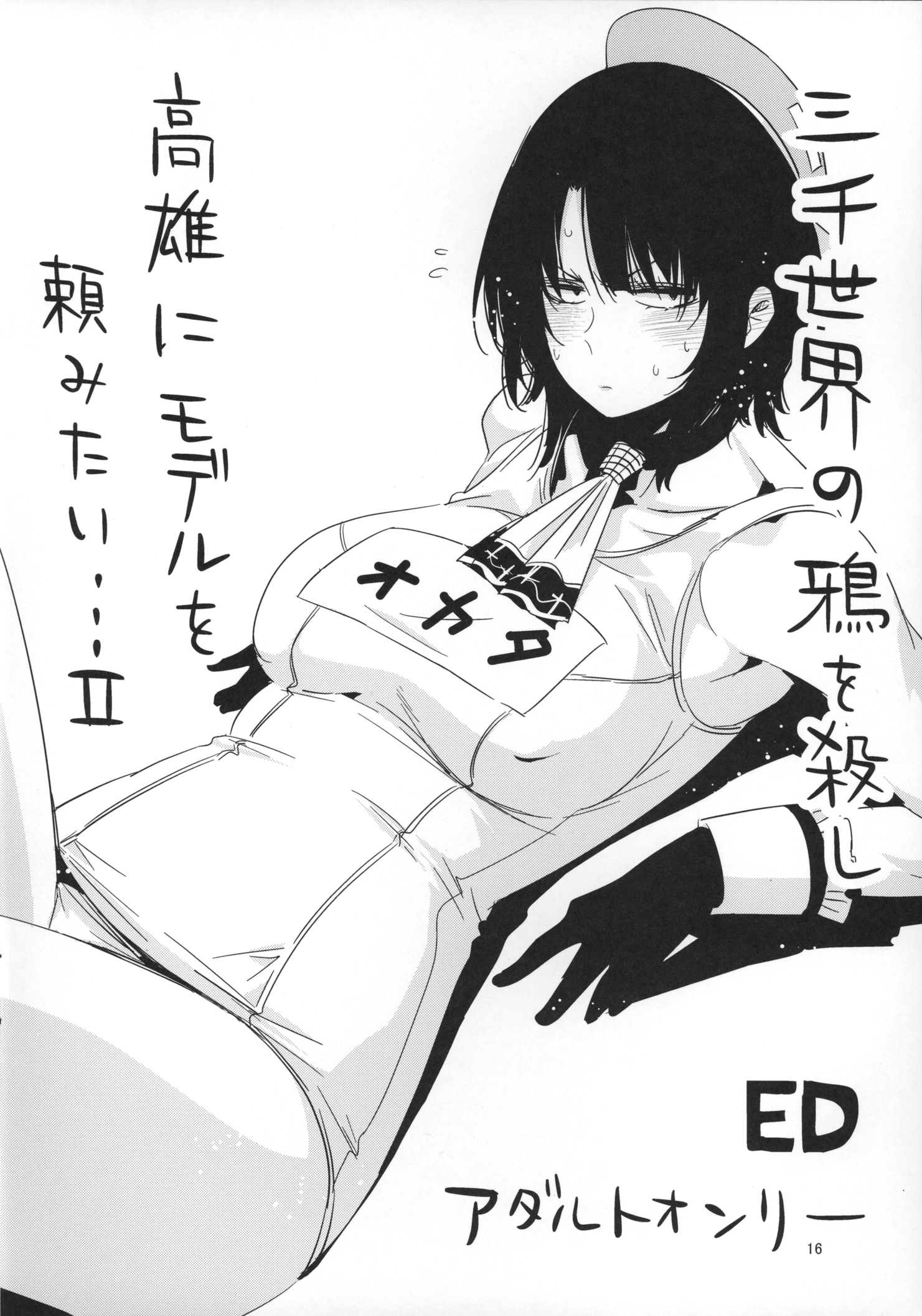 (SC2015 Winter) [edge (ED)] Sanzen Sekai no Karasu wo koroshi Takao ni Model wo tanomitai... (Kantai Collection -KanColle-) page 18 full
