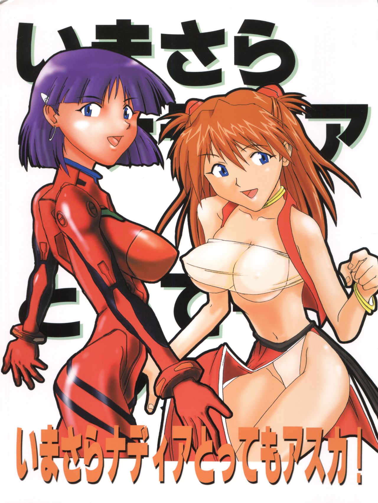 [Tail of Nearly (Aiueou, St.germain-sal, Waka)] Imasara Nadia Tottemo Asuka vol. 1 (Neon Genesis Evangelion, Fushigi no Umi no Nadia) page 1 full