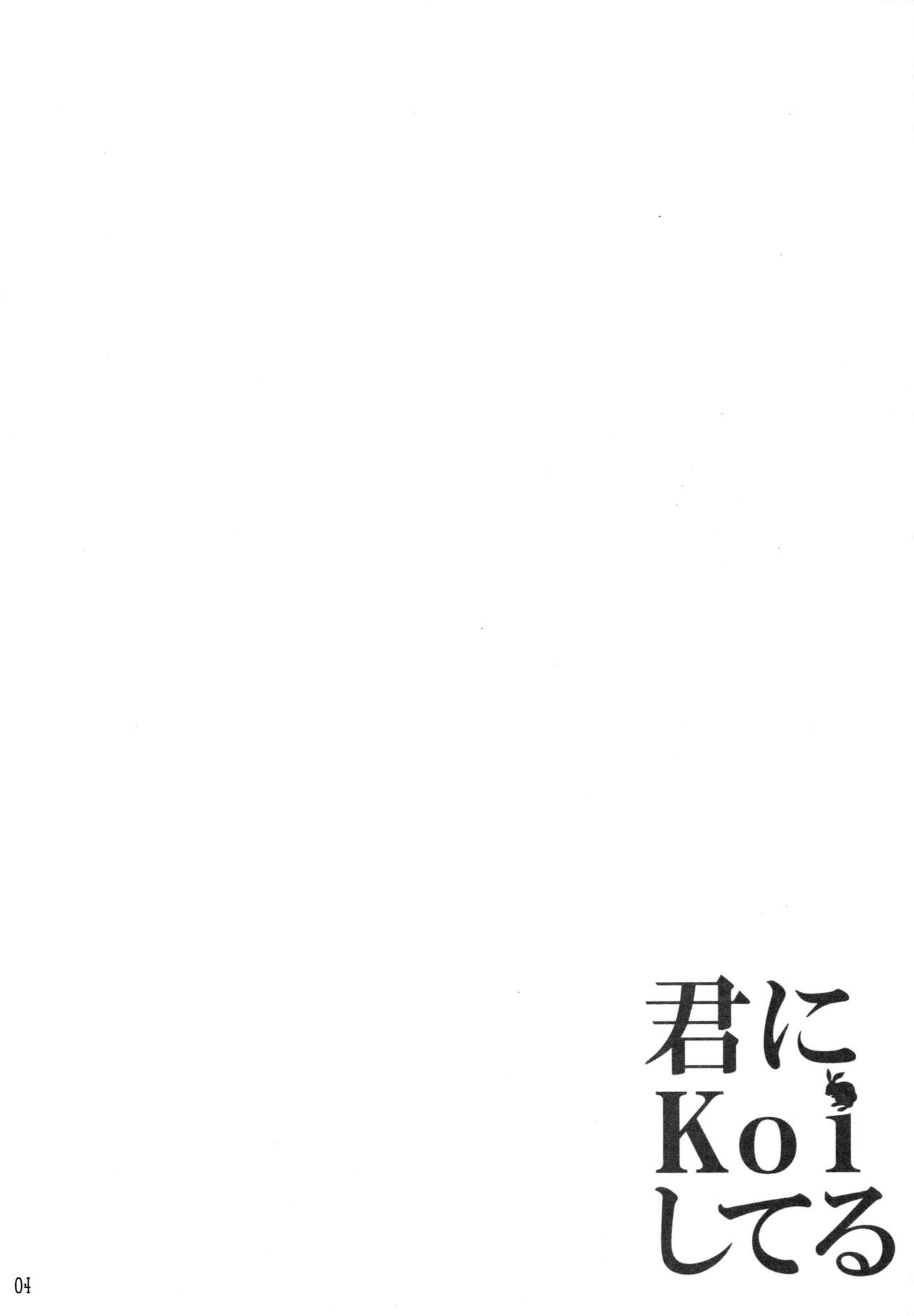 (C92) [PINK CHUCHU (Mikeou)] Kimi ni koi Shiteru 5 (Gochuumon wa Usagi desu ka?) page 3 full