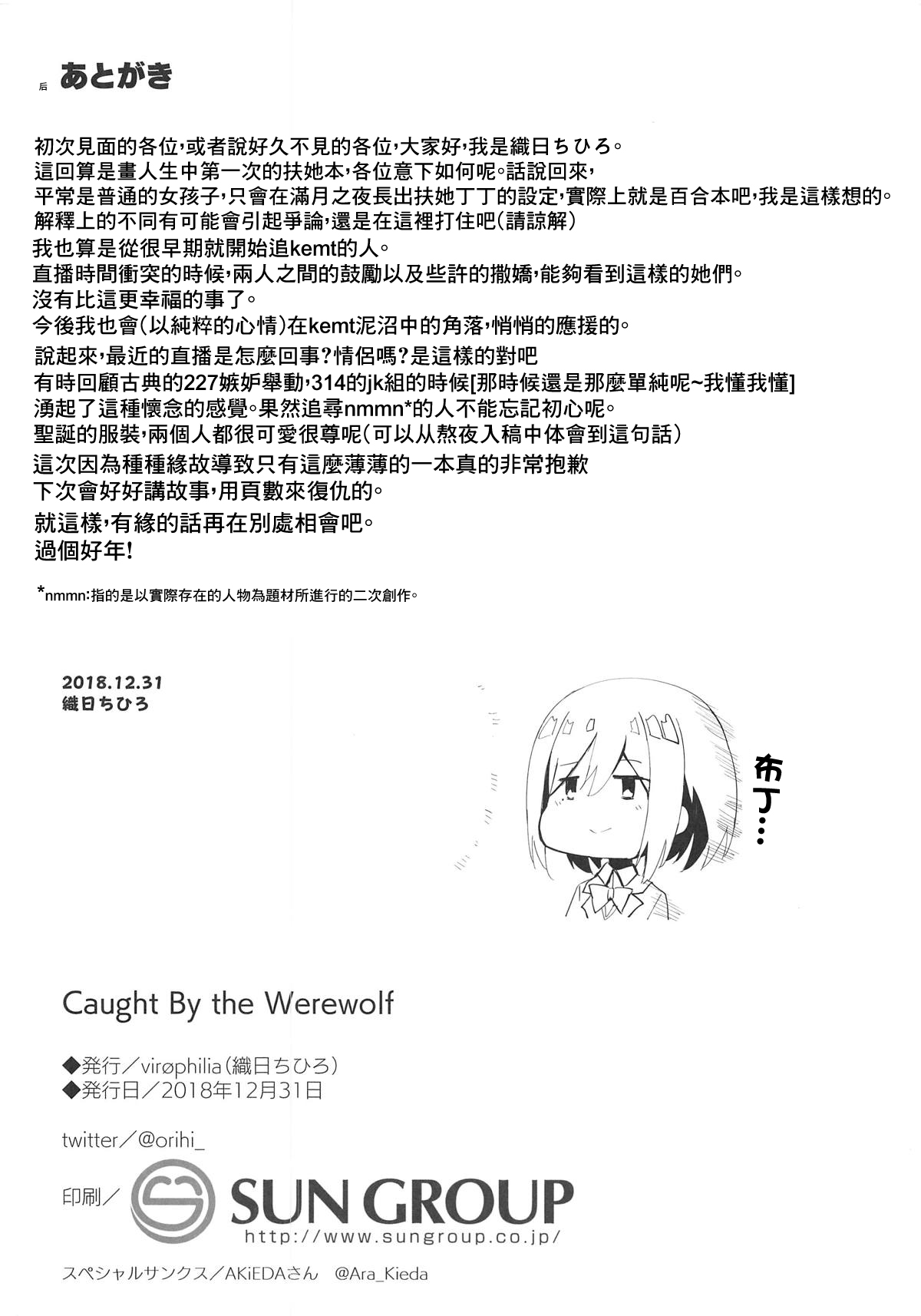(C95) [virophilia (Orihi Chihiro)] Caught By the Werewolf (Tsukino Mito, Higuchi Kaede) [Chinese] [杂鱼DD汉化组] page 12 full