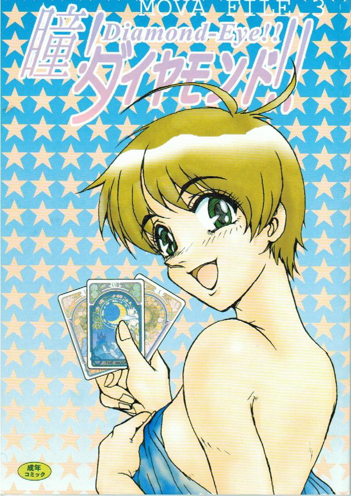 [G-TWO UNIT Reika-dou (Baron Mori)] MOVA FILE 3 - Hitomi! Diamond!! (The Vision of Escaflowne) page 1 full