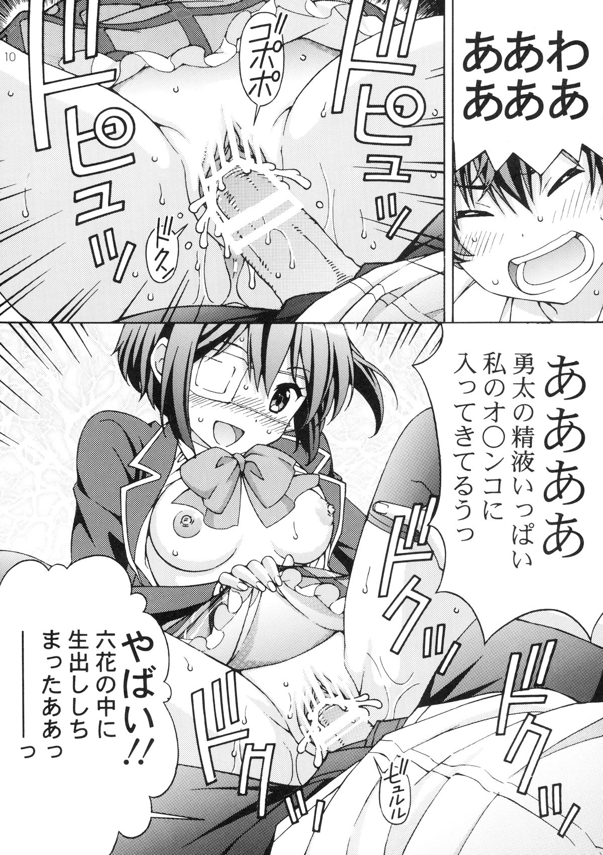 [Shimekiri Sanpunmae (Tukimi Daifuku)] Chuunibyou no Ko Tachi ni Nama Nakadashi Hamemakuri Zanmai (Chuunibyou Demo Koi ga Shitai) page 10 full