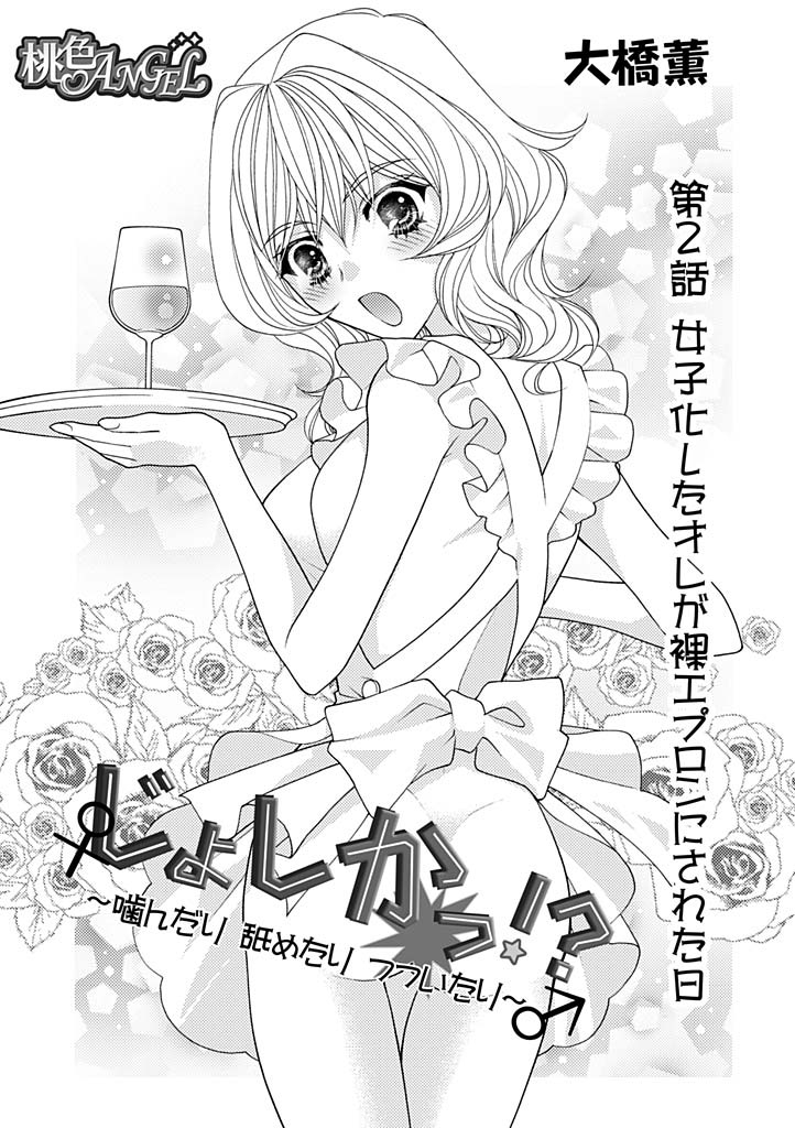 (大橋薫) じょしかっ！？ ～噛んだり舐めたりつついたり~2 page 2 full