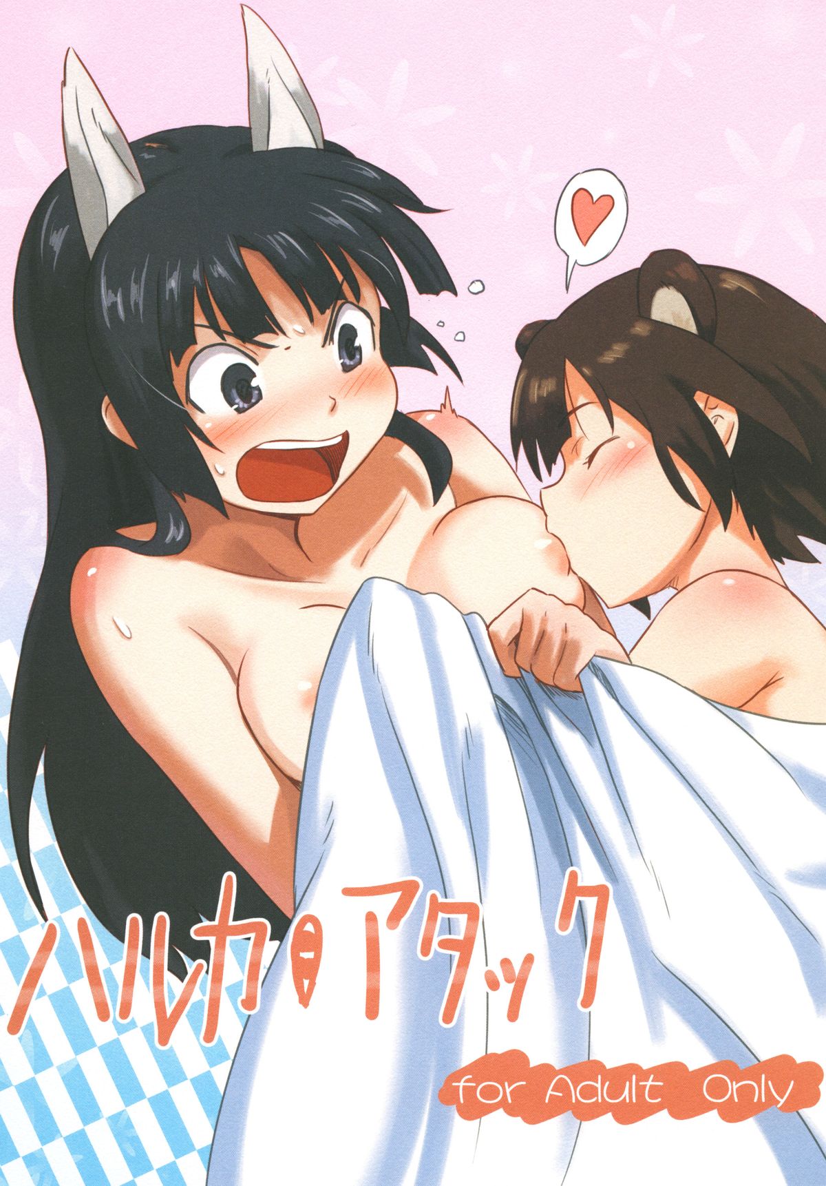 [Jinsei Ano Denchuu made Sakusen (Shibasaki Syouzi)] Haruka Attack (Strike Witches) [Digital] page 1 full