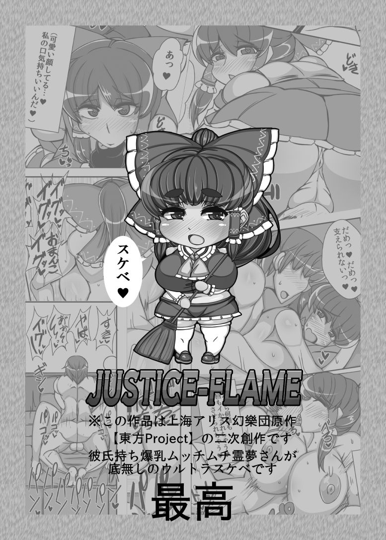 [JUSTICE-FLAME (Mare Halberd Eye)] Reimu【REIMU】 (Touhou Project) [Digital] page 3 full