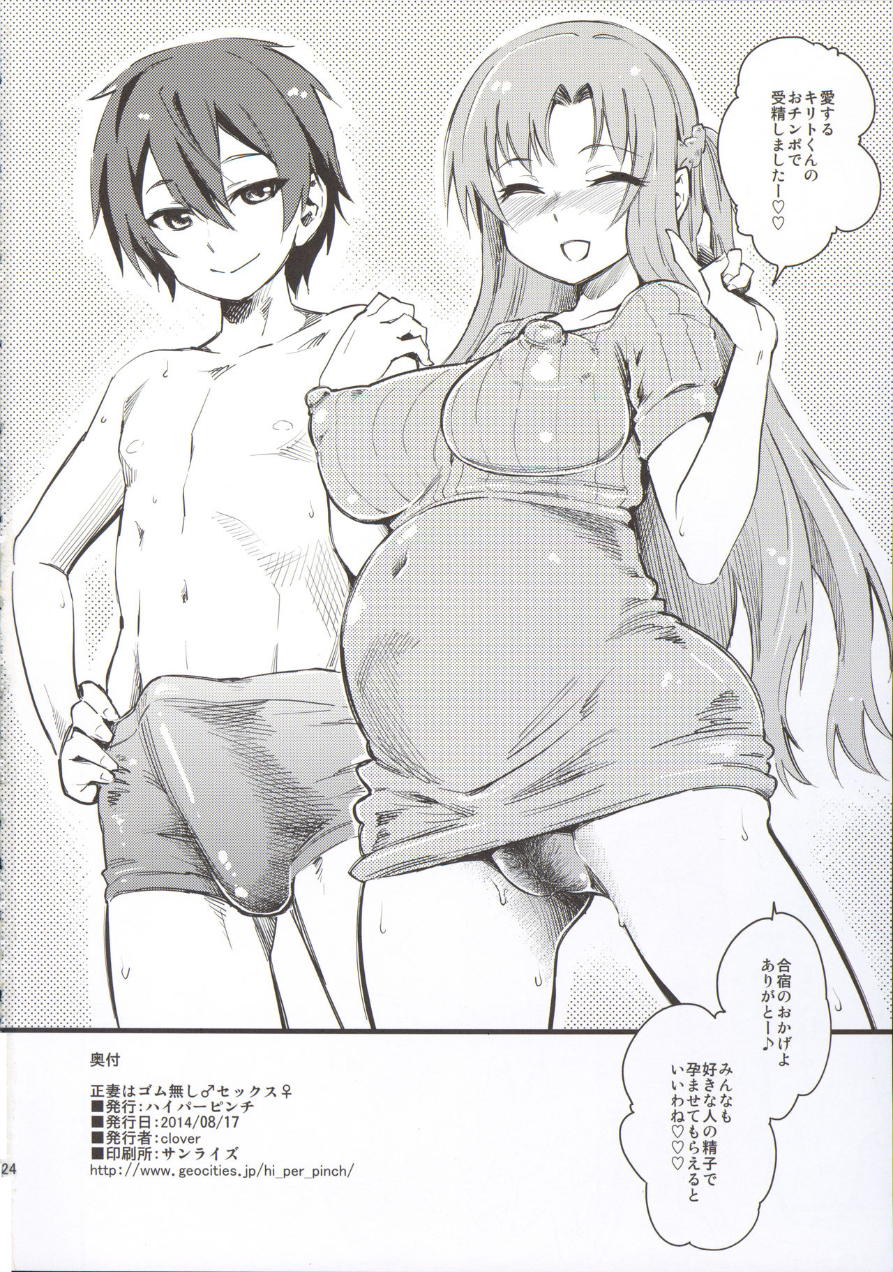 (C86) [Hi-Per Pinch (clover)] Seisai wa Gomu-nashi Sex (Sword Art Online) page 25 full