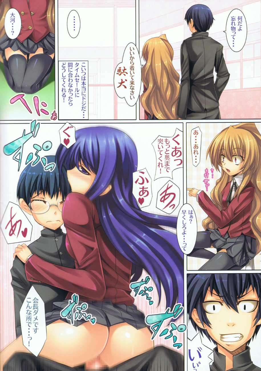 (C75) [Locker Room (100 Yen Locker)] Moujuu Chuui ! (Toradora!) page 3 full