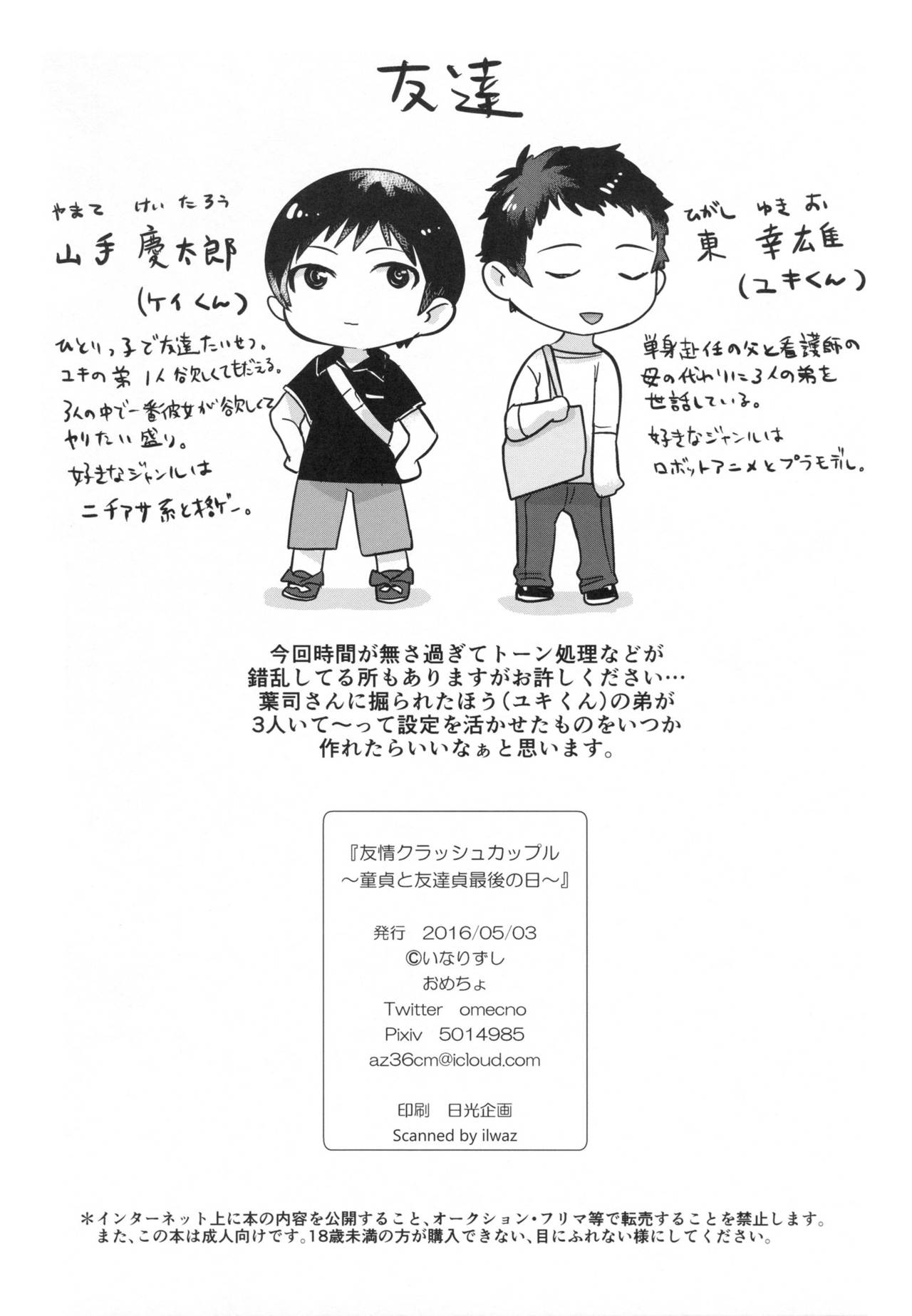 (Futaket 12) [Inarizushi (Omecho)] Yuujou Crash Couple [Chinese] [銀人個人漢化] page 27 full