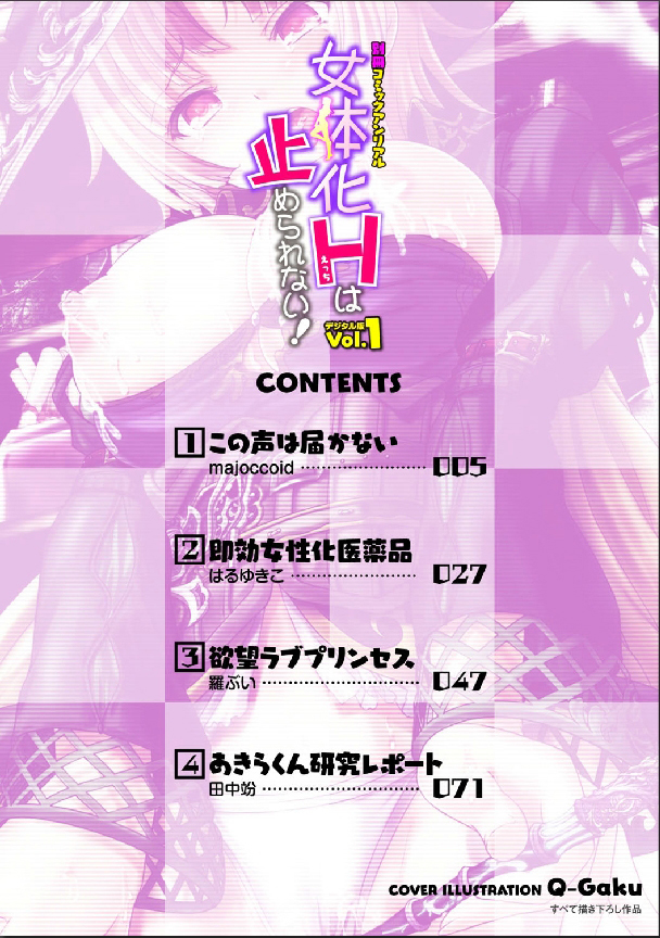 [Anthology] Bessatsu Comic Unreal Nyotaika H wa Tomerarenai Digital Hen Vol. 1 [Digital] page 3 full