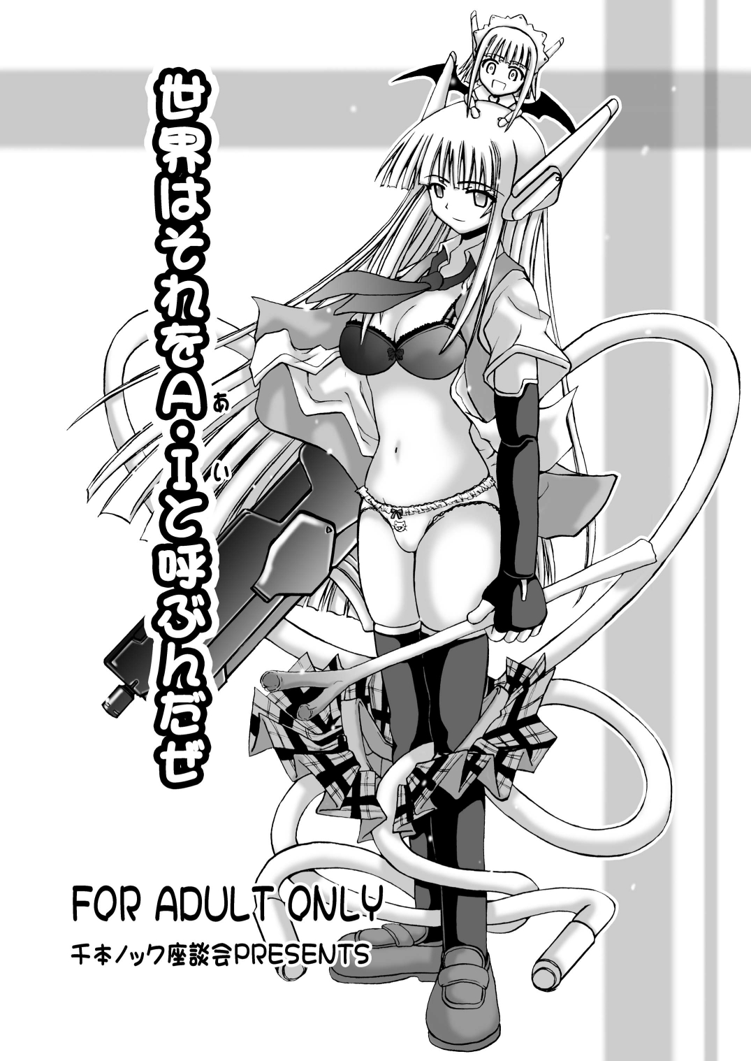 [Senbon Knock Zadankai (Inaba Fuyuki)] Sekai wa sore wo A.I to yobun daze (Mahou Sensei Negima!) [Digital] page 1 full