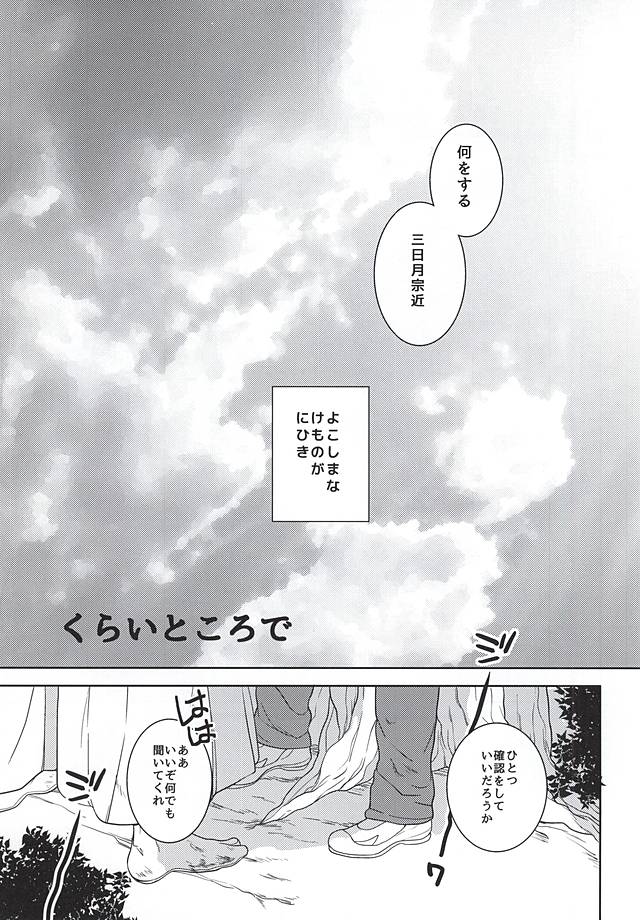 (C88) [Hekireki (Sorami)] Kurai Tokoro de (Touken Ranbu) page 4 full