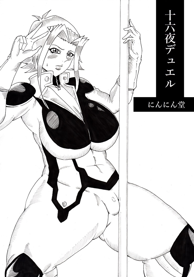 [Ninnindo (Tonsuke)] Izayoi Duel (Yu-Gi-Oh! 5D's) page 1 full