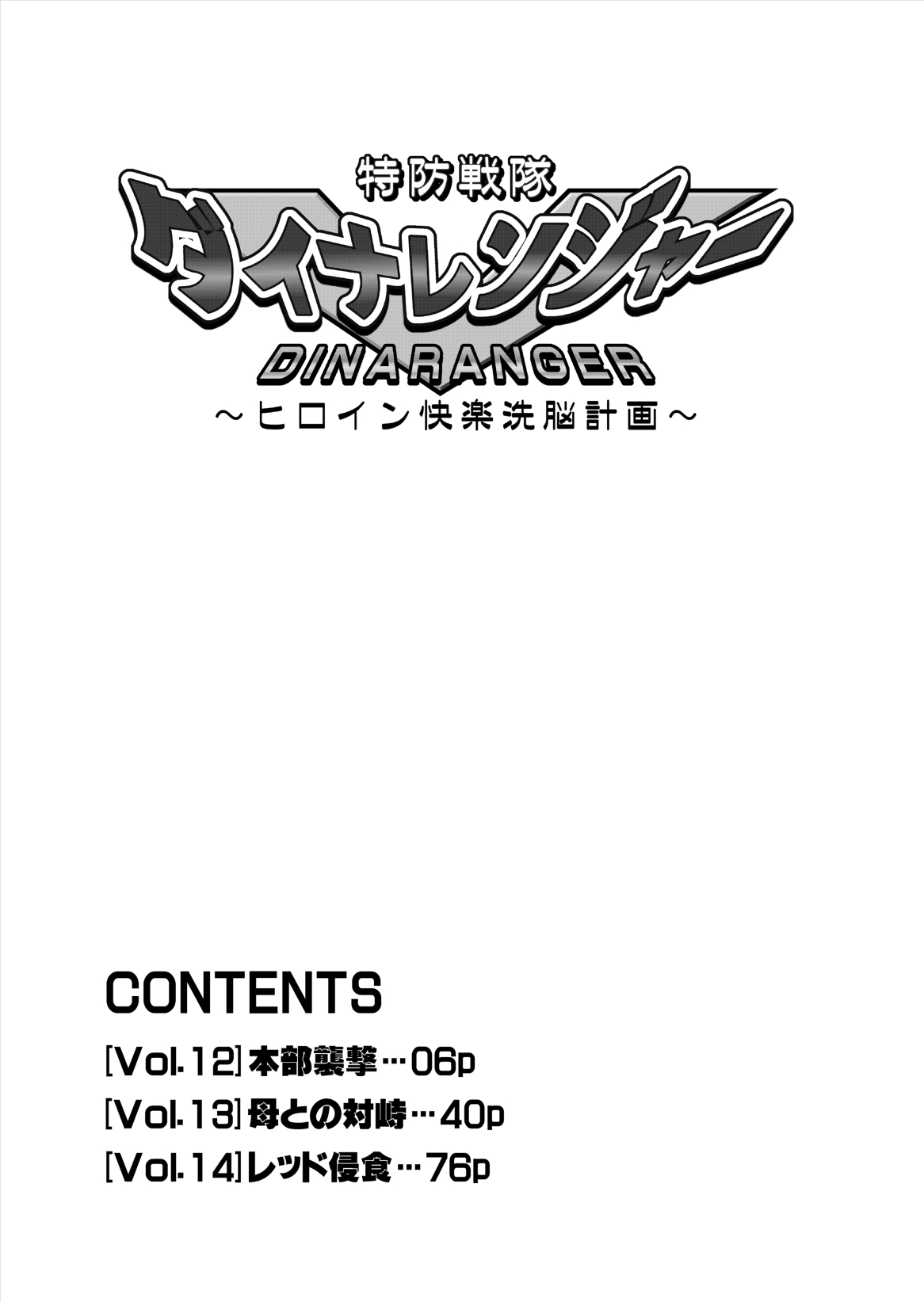 [MACXE'S (monmon)] Tokubousentai Dinaranger ~Heroine Kairaku Sennou Keikaku~ Vol. 12-14 [Chinese] [洋子汉化] page 6 full