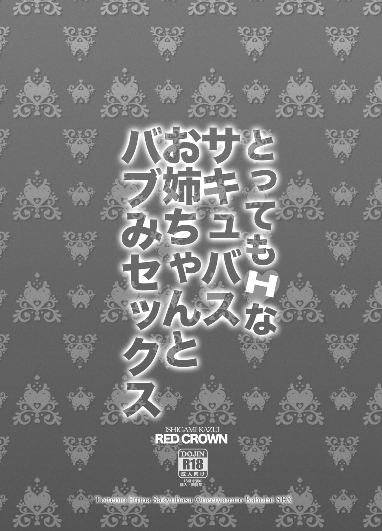 [RED CROWN (Ishigami Kazui)] Tottemo H na Succubus Onee-chan to Babumi Sex [Digital] page 21 full