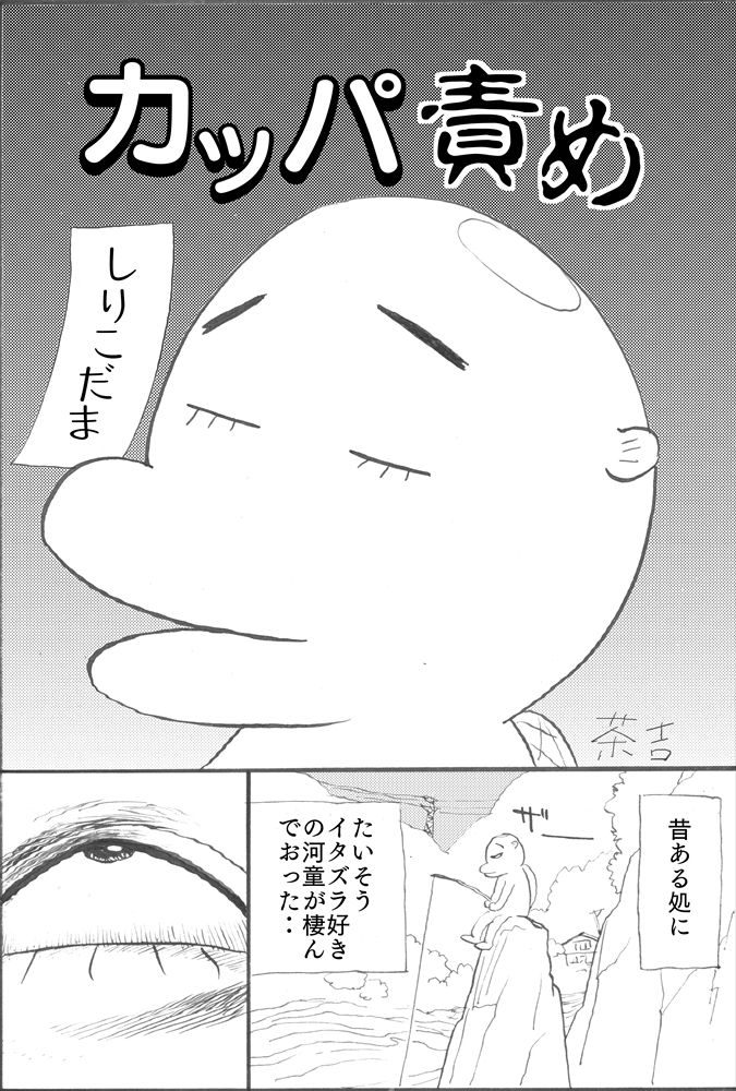 [茶吉 (桃山ジロウ)] カッパ責め page 1 full