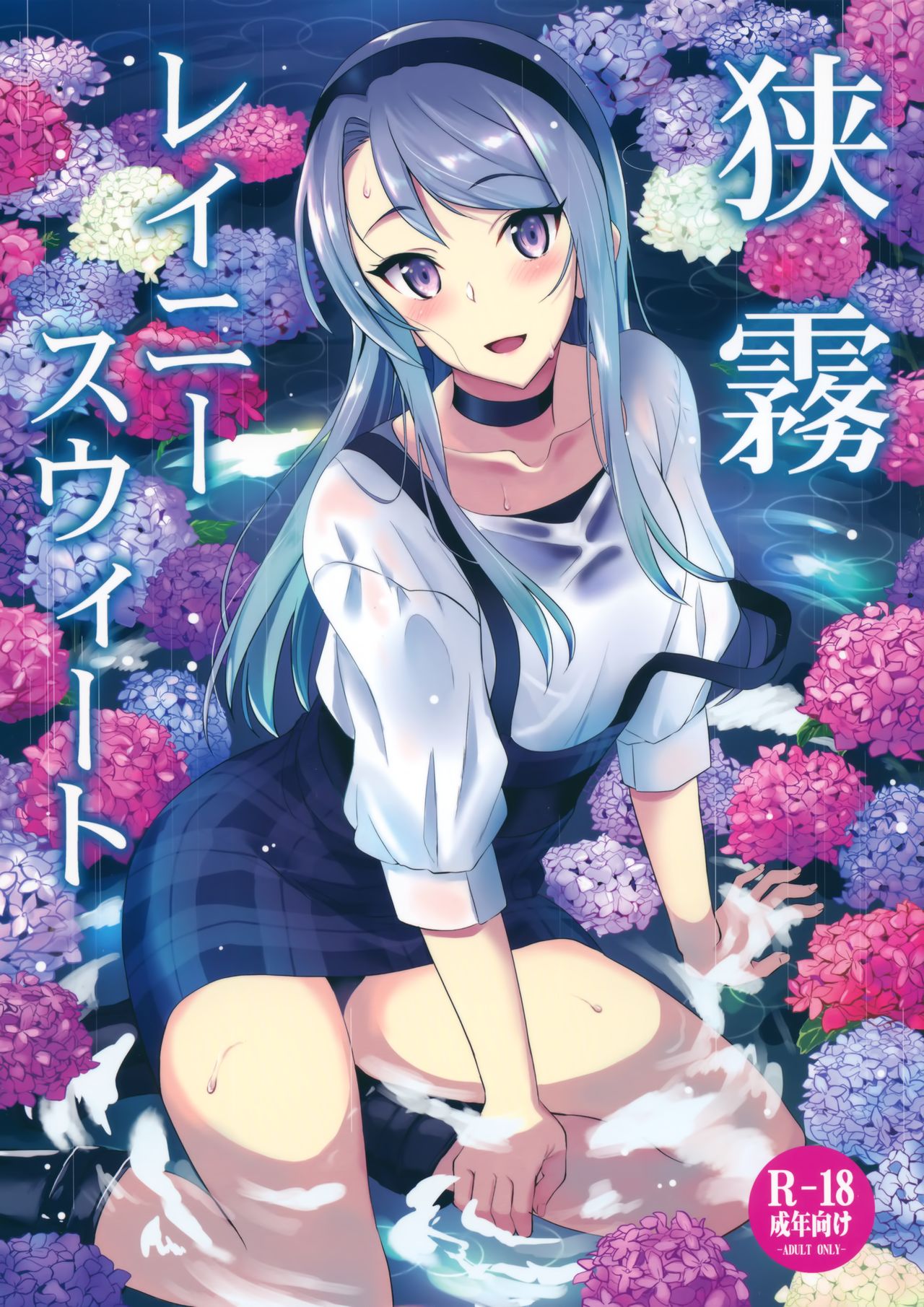 (C96) [INFINITY DRIVE (Kyougoku Shin)] Sagiri Rainy Sweet (Kantai Collection -KanColle-) [English] [Spicaworks] page 1 full