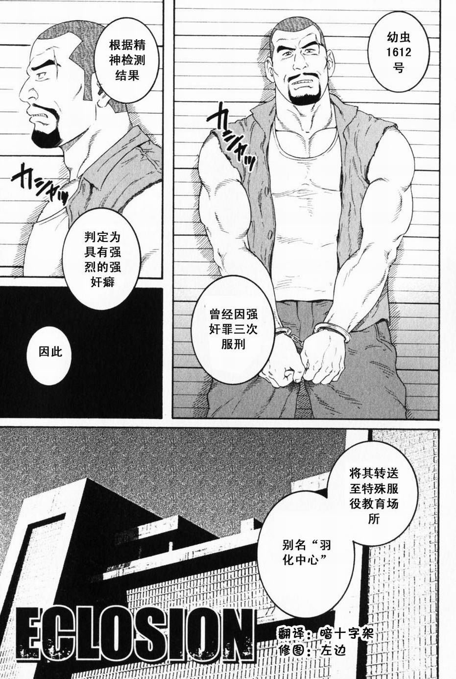 [田亀源五郎] ECLOSION [Chinese][暗十字架汉化] page 1 full