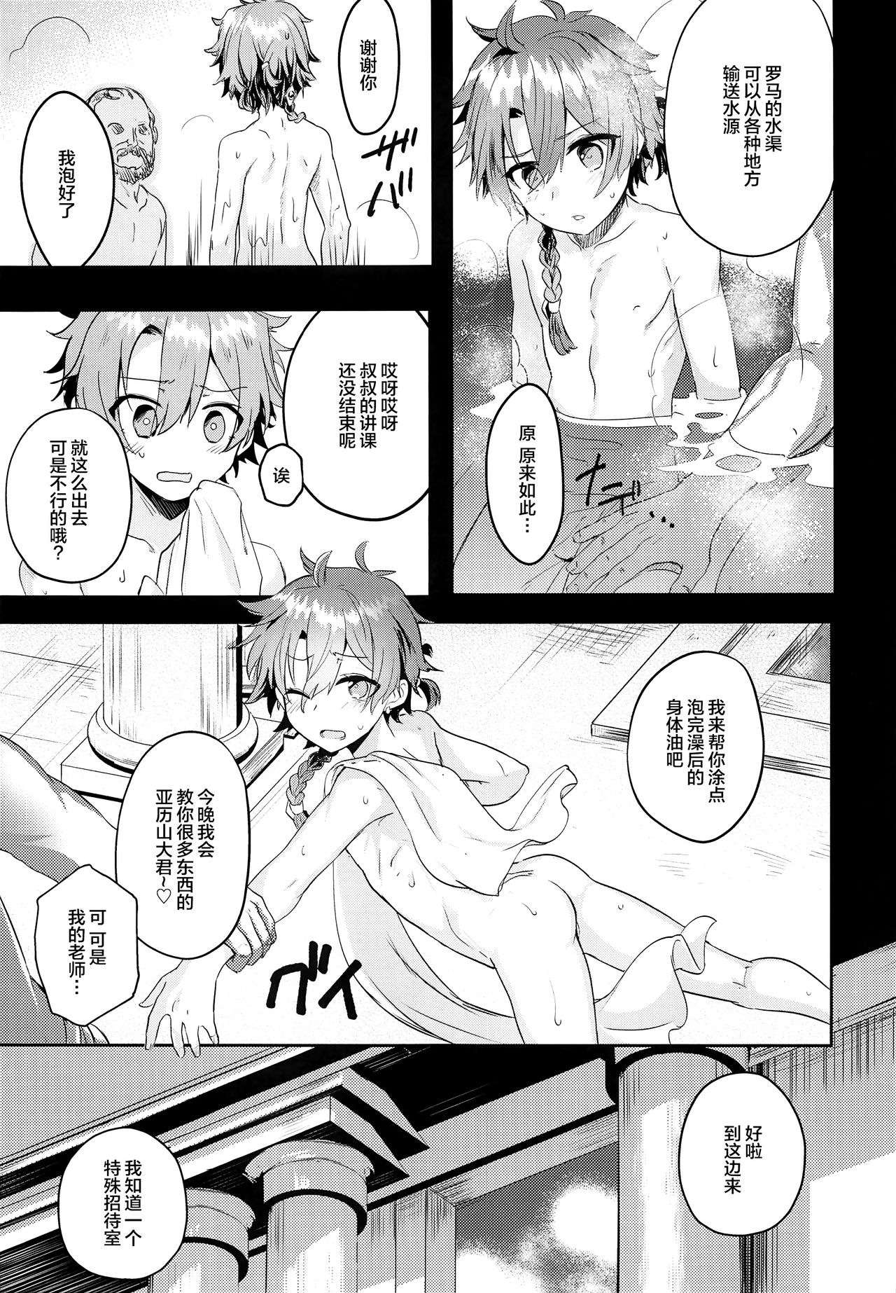 (C97) [Pocorit (Kawasemi Makiko)] Alex-kun to Rome Furo no Oji-san (Fate/Grand Order) [Chinese] [迷幻仙域×新桥月白日语社] page 8 full