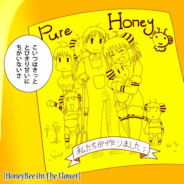 [Otoshinkuru] Honey Bee on the Flower page 26 full