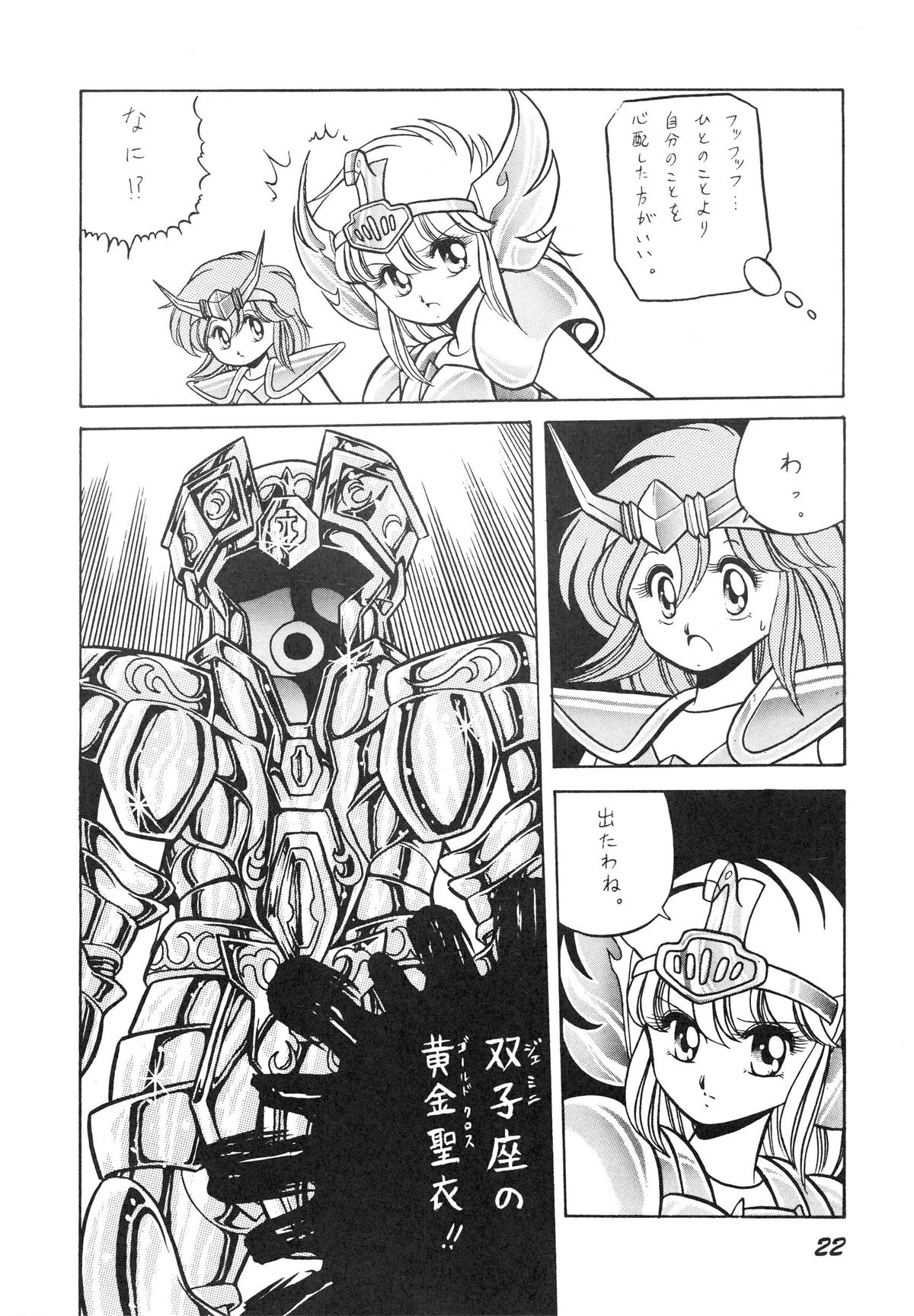 (C39) [Luna 1092 (Horikawa Gorou)] Saint Seiko Vol. 1 Juuni Shikyuu Densetsu no Maki (Saint Seiya) page 22 full