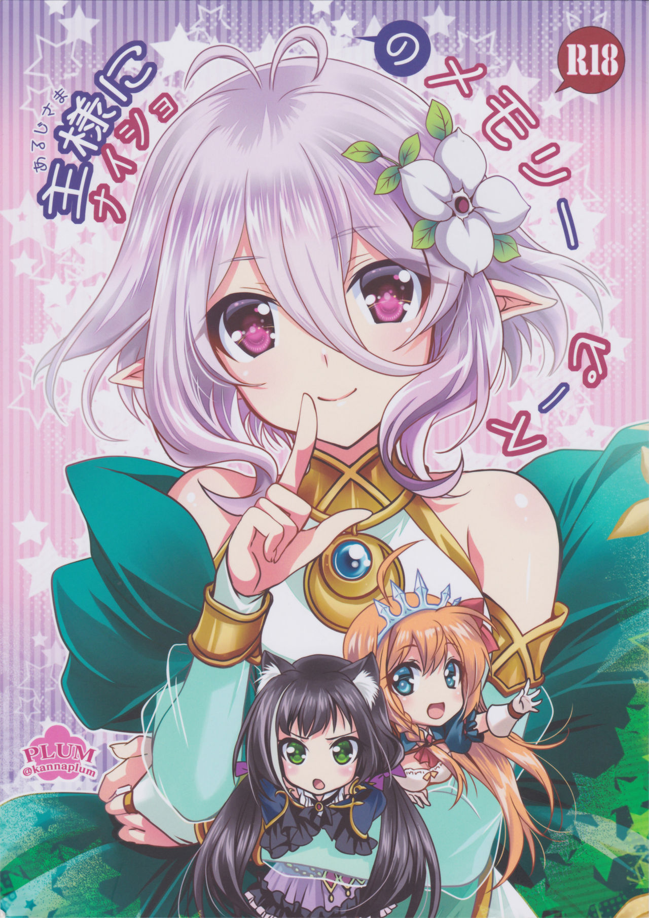 (SC2019 Summer) [PLUM (Kanna)] Aruji-sama ni Naisho no Memory Piece (Princess Connect! Re:Dive) page 1 full