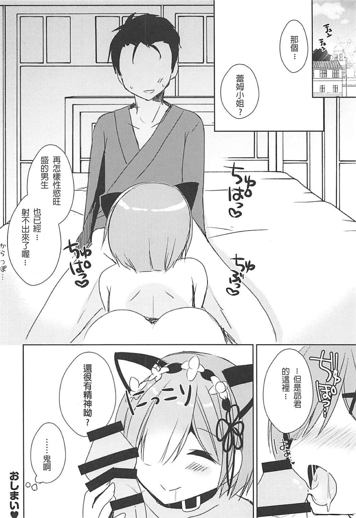(C93) [moriQ (Mori Airi)] Rem-nyan to Nyannyan Suru? (Re:Zero kara Hajimeru Isekai Seikatsu) [Chinese] [月下櫻個人漢化] page 20 full
