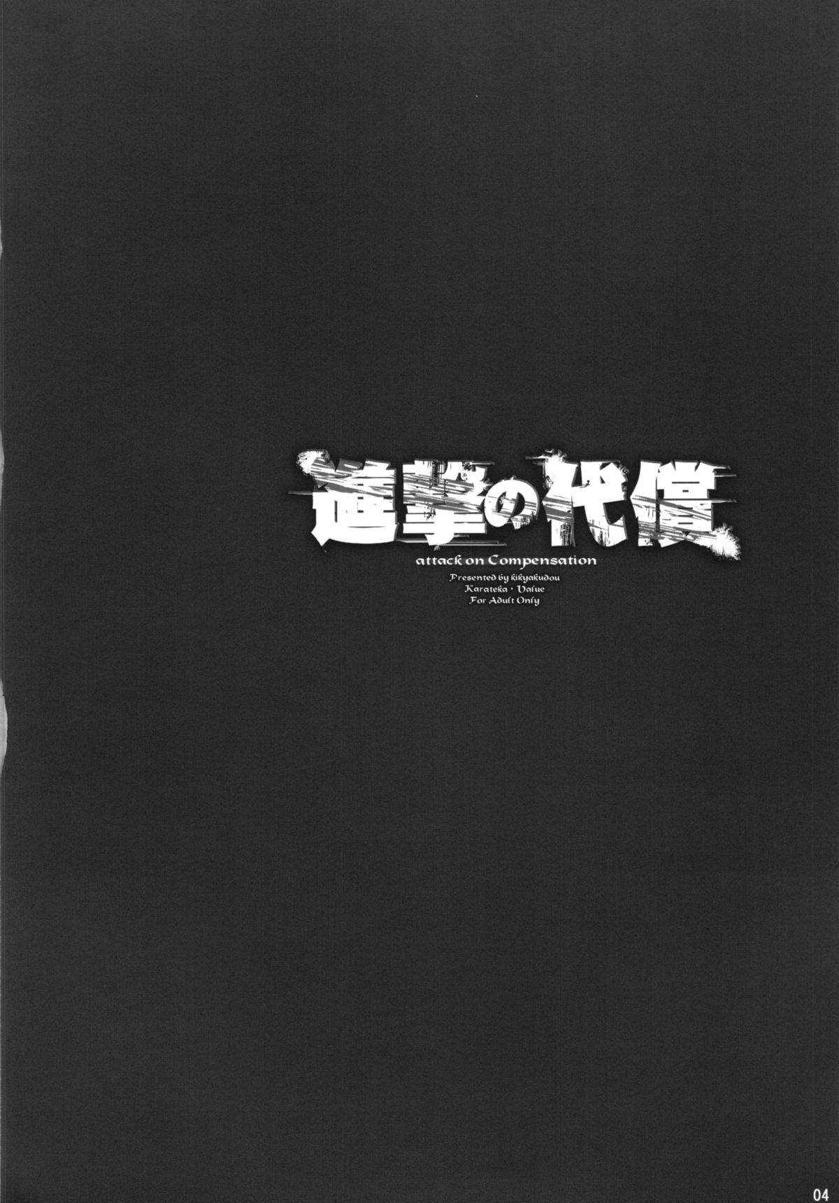 (C84) [Kikyakudou (Karateka Value)] Shingeki no Daishou  + paper (Shingeki no Kyojin) page 4 full
