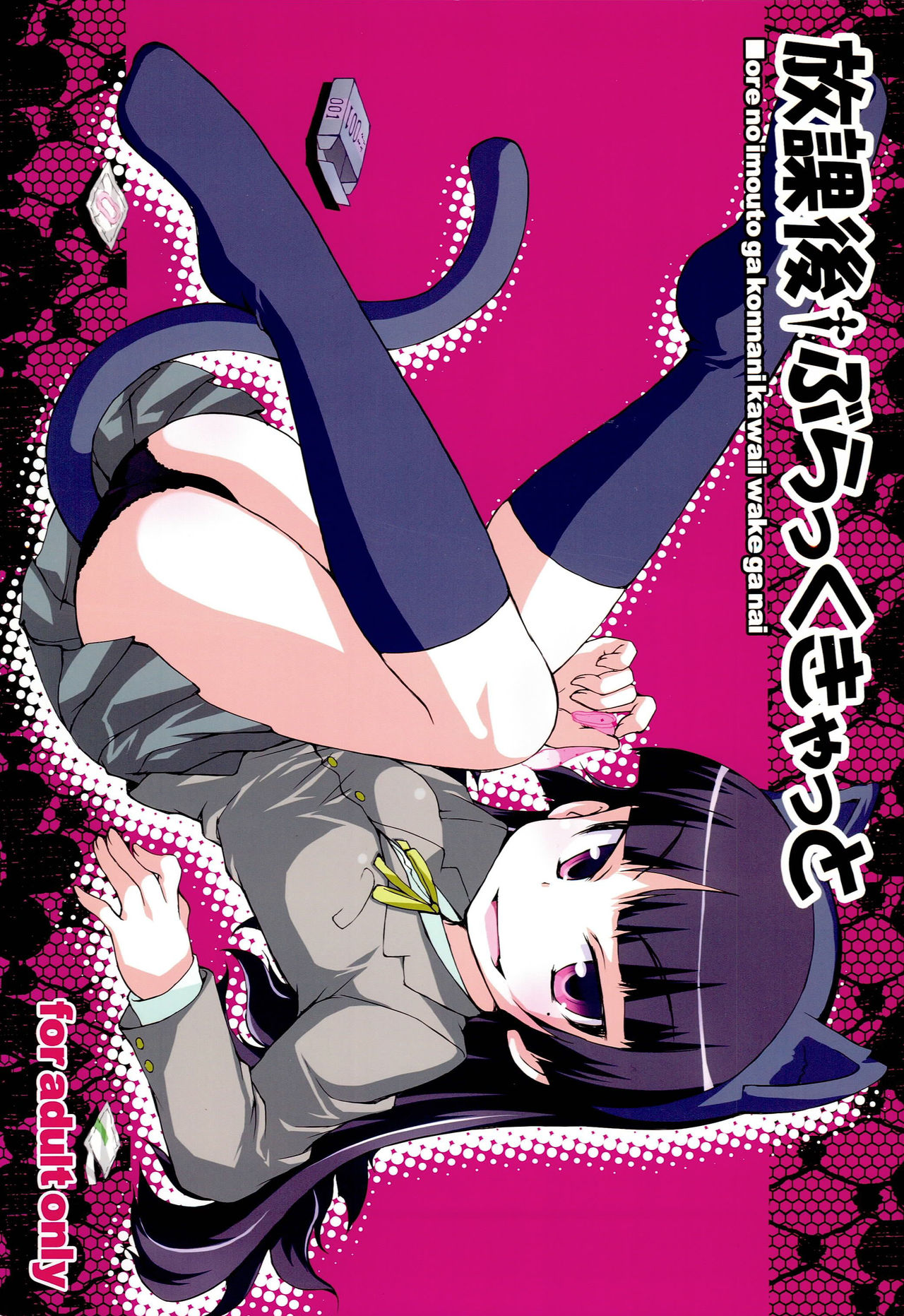 (C79) [bud company (Matsushima Kei)] Houkago Black Cat (Ore no Imouto ga Konna ni Kawaii Wake ga Nai) page 1 full