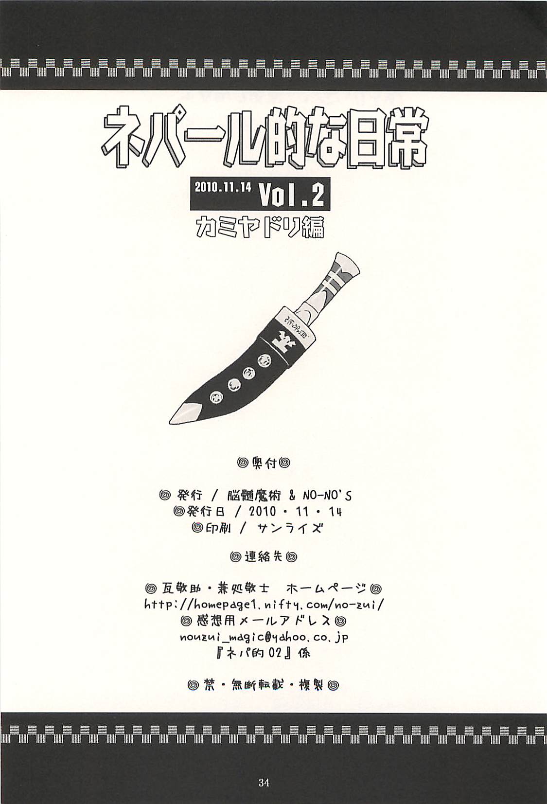 [NOUZUI MAJUTSU, NO-NO'S (Kawara Keisuke, Kanesada Keishi)] Nepal tekina nichijou Vol. 2 page 33 full