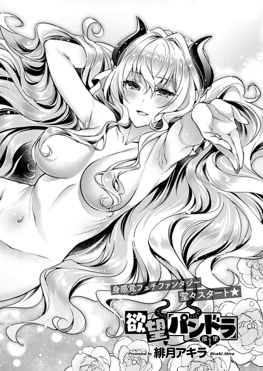 [Hizuki Akira] Yokubou Pandora Yokubou 1-7 [Digital] page 2 full