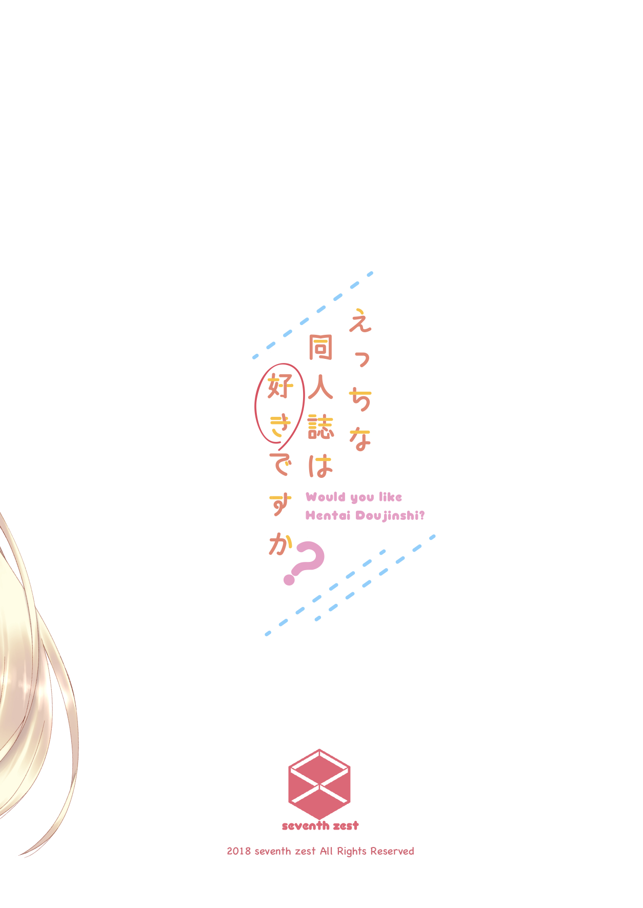 [seventh zest (Mutsuno Hexa)] Ecchi na Doujinshi wa Suki desu ka? -EchiSuki 1- [Digital] page 16 full
