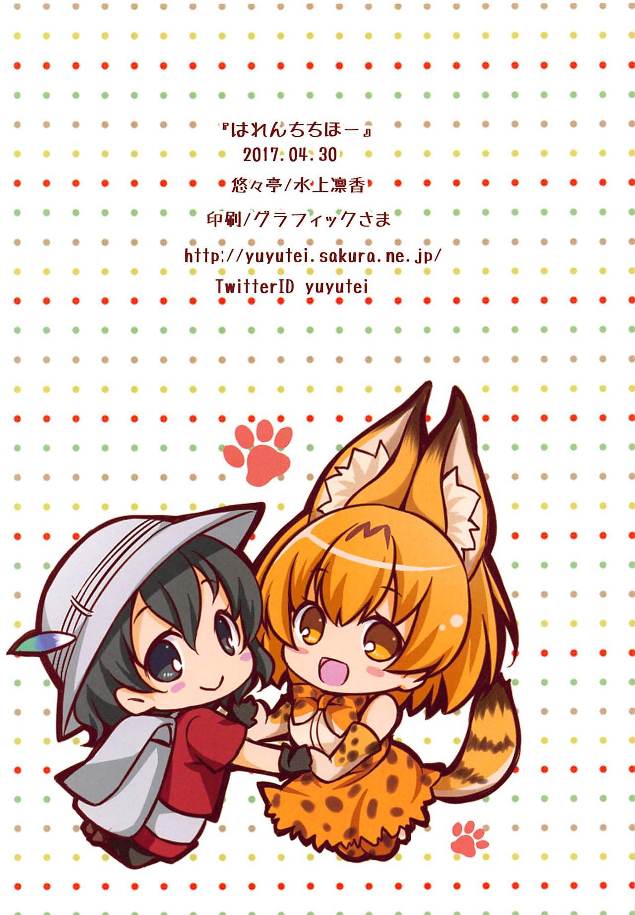 (COMIC1☆11) [Yu-Yu-Tei (Minakami Rinka)] Harenchi Chihou (Kemono Friends) page 15 full