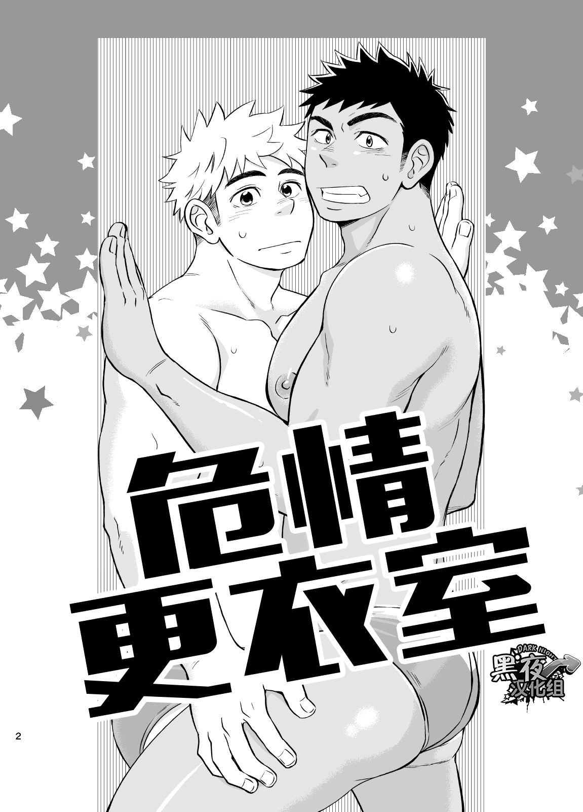 [Draw Two (Draw2)] Locker Room Accident | 危情更衣室 [Chinese] [黑夜汉化组] [Digital] page 3 full