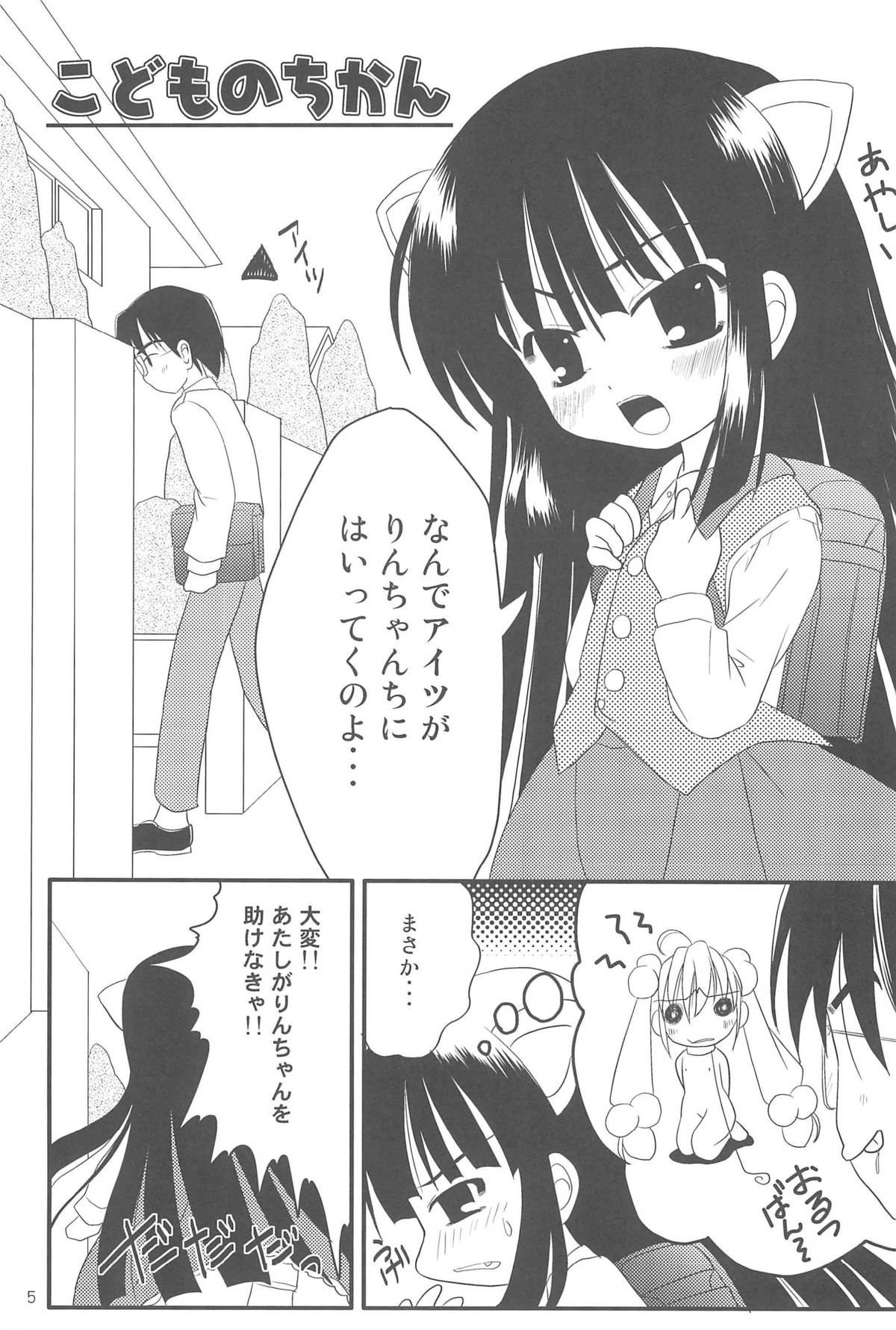 (C73) [Chemi-Story (Natsuhime Yuran)] Kodomo no Chikan Replace (Kodomo no Jikan) page 5 full