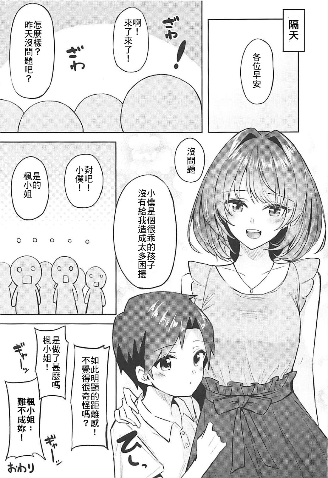 (C94) [Dekoboko Hurricane (Anza Yuu)] Kaede-san to Shota P no Ecchi na Hon (THE IDOLM@STER CINDERELLA GIRLS) [Chinese] [最愛加蓮漢化組] page 23 full