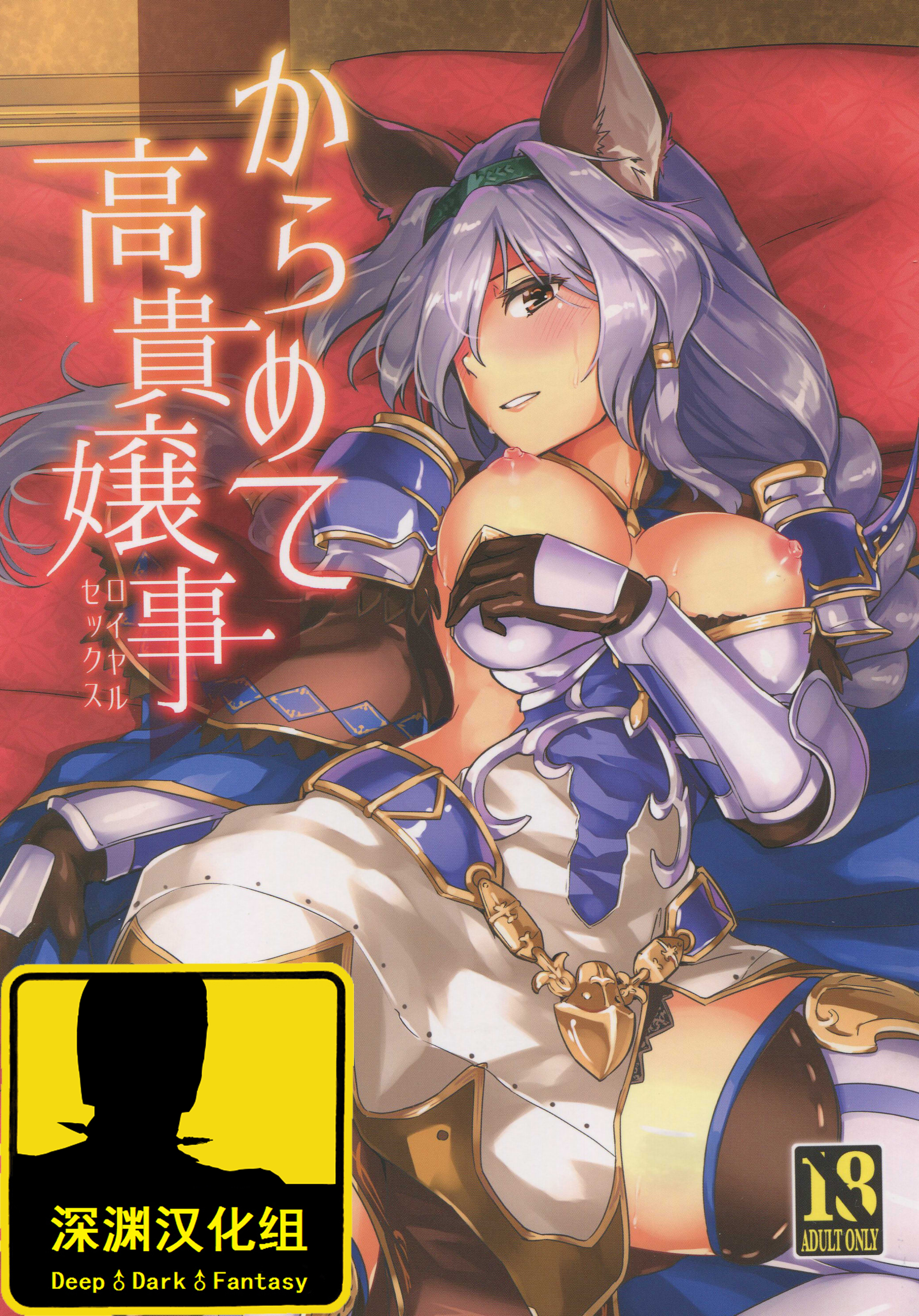 (Graket 2) [HECHOCHO (ABO)] Karamete Royal Sex (Granblue Fantasy) [Chinese] [深渊汉化组] page 1 full