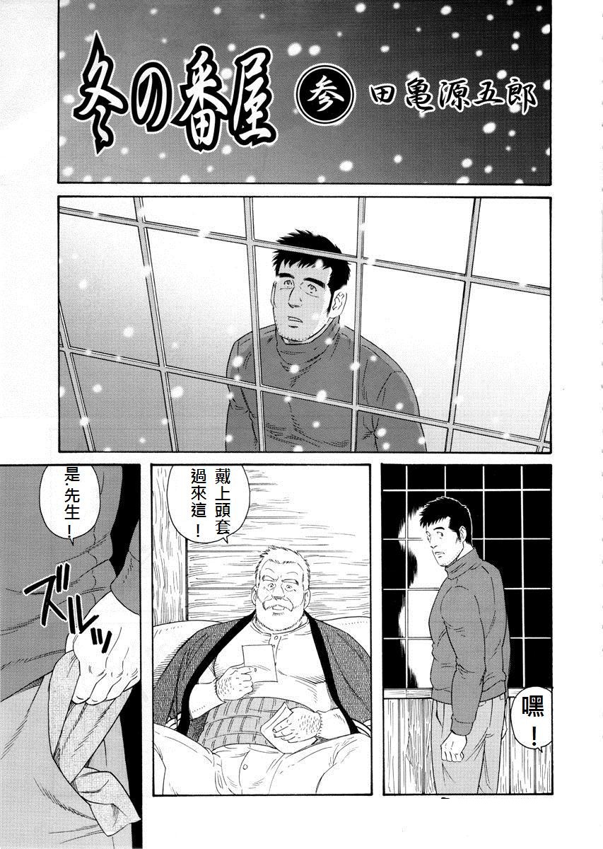[Tagame Gengoroh] Fuyu no Ban-ya [Chinese] page 35 full