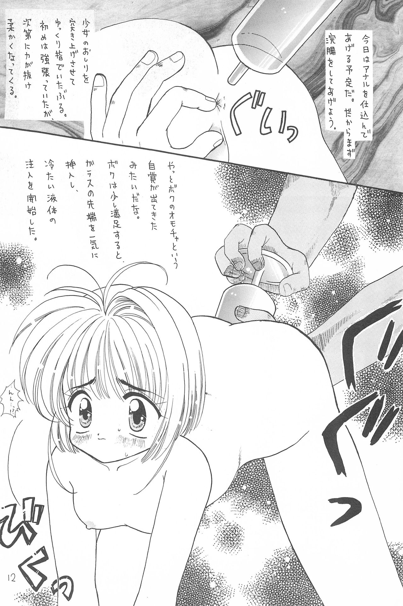 [Teruo Haruo (Musshu Kamayatsu)] Shoujo Kougaku (Card Captor Sakura) page 12 full