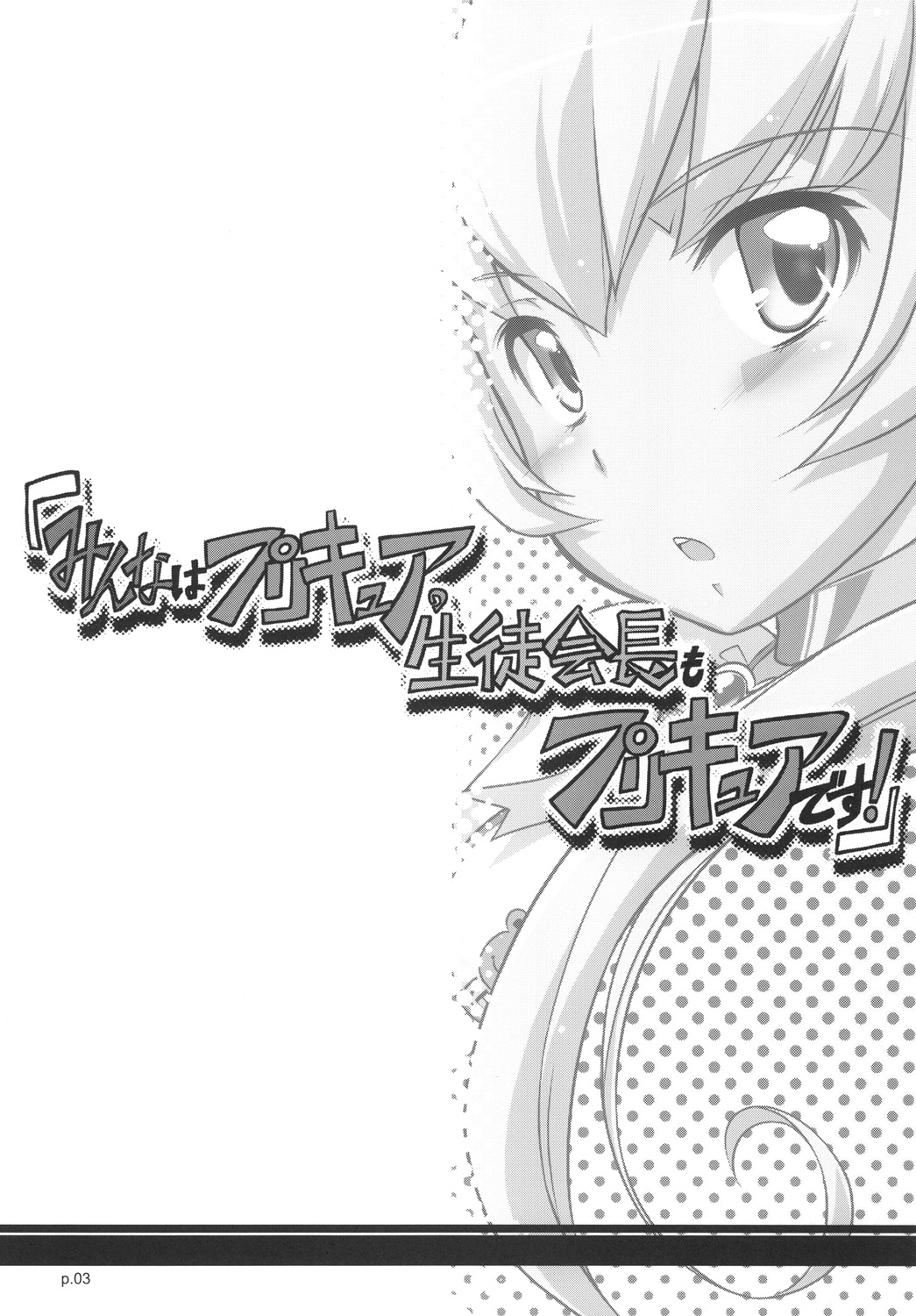 (C78) [gyara☆cter (bee)] 「Minna wa Precure. Seitokaichou mo Precure desu!」 (Heart Catch Precure!) page 2 full